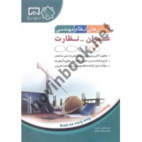 آزمون های نظام مهندسی عمران-نظارت حامد جنیدی انتشارات آراه